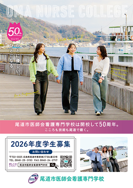 尾道市医師会看護専門学校 2026年度学生募集