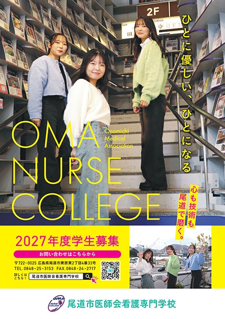 尾道市医師会看護専門学校 2027年度学生募集
