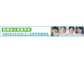合同学校説明会（看護学生募集）?1768412922